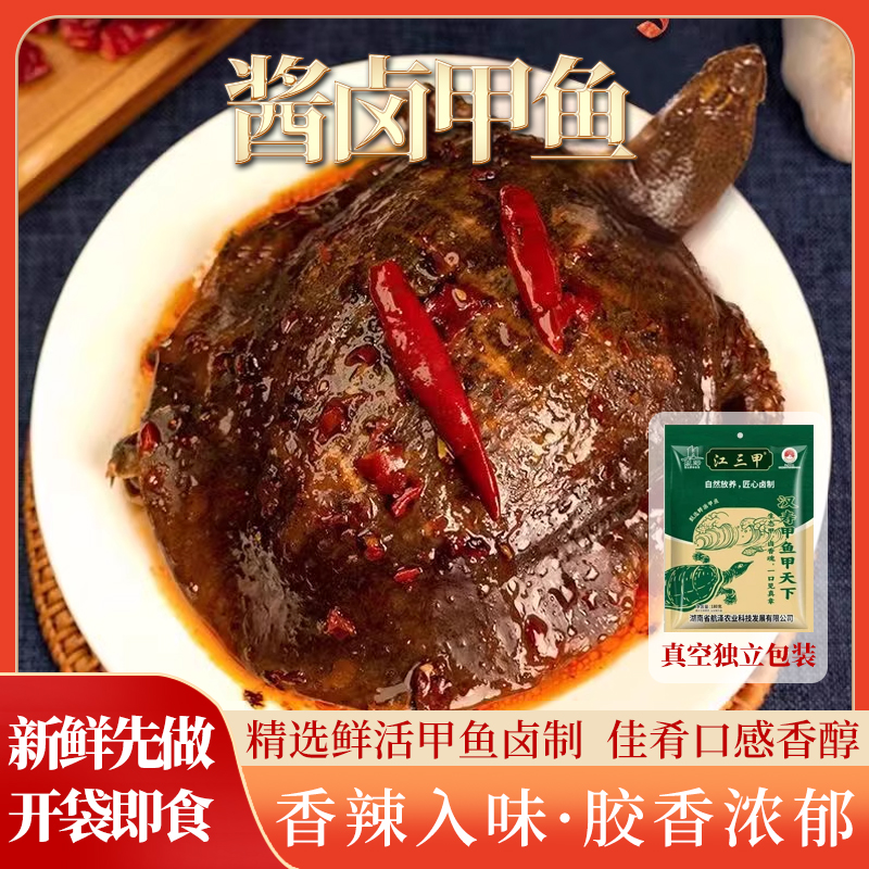 江三甲汉寿甲鱼即食生态鱼自然放养匠心卤制湖南香辣