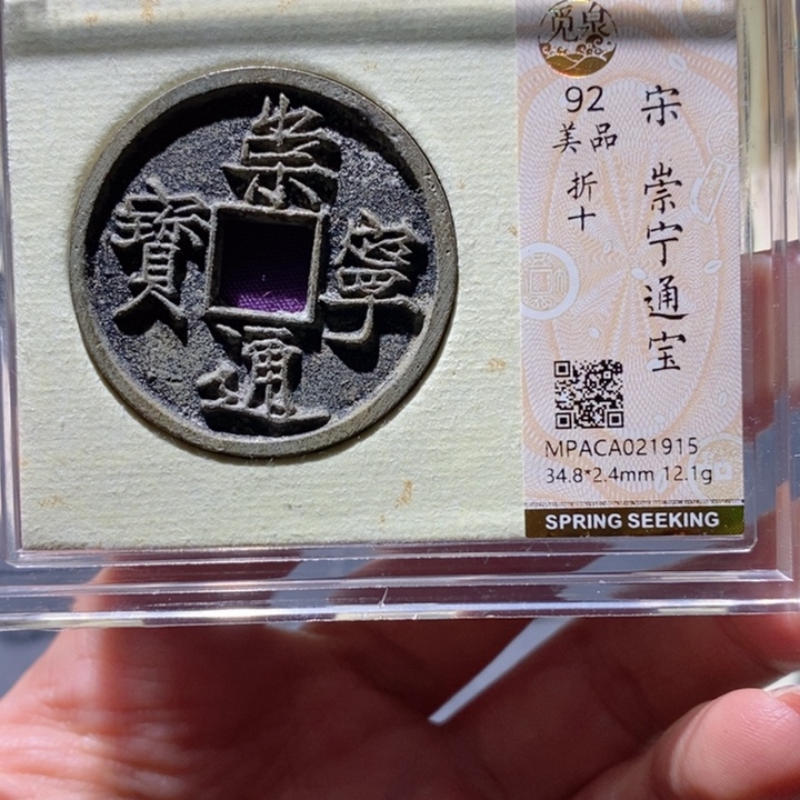 铜觅泉92古钱币 小凤