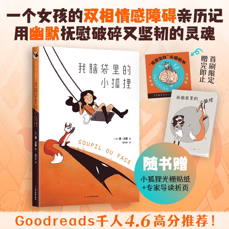 我脑袋里的小狐狸 一个女孩的双相障碍亲历记 温暖治愈的成长漫画