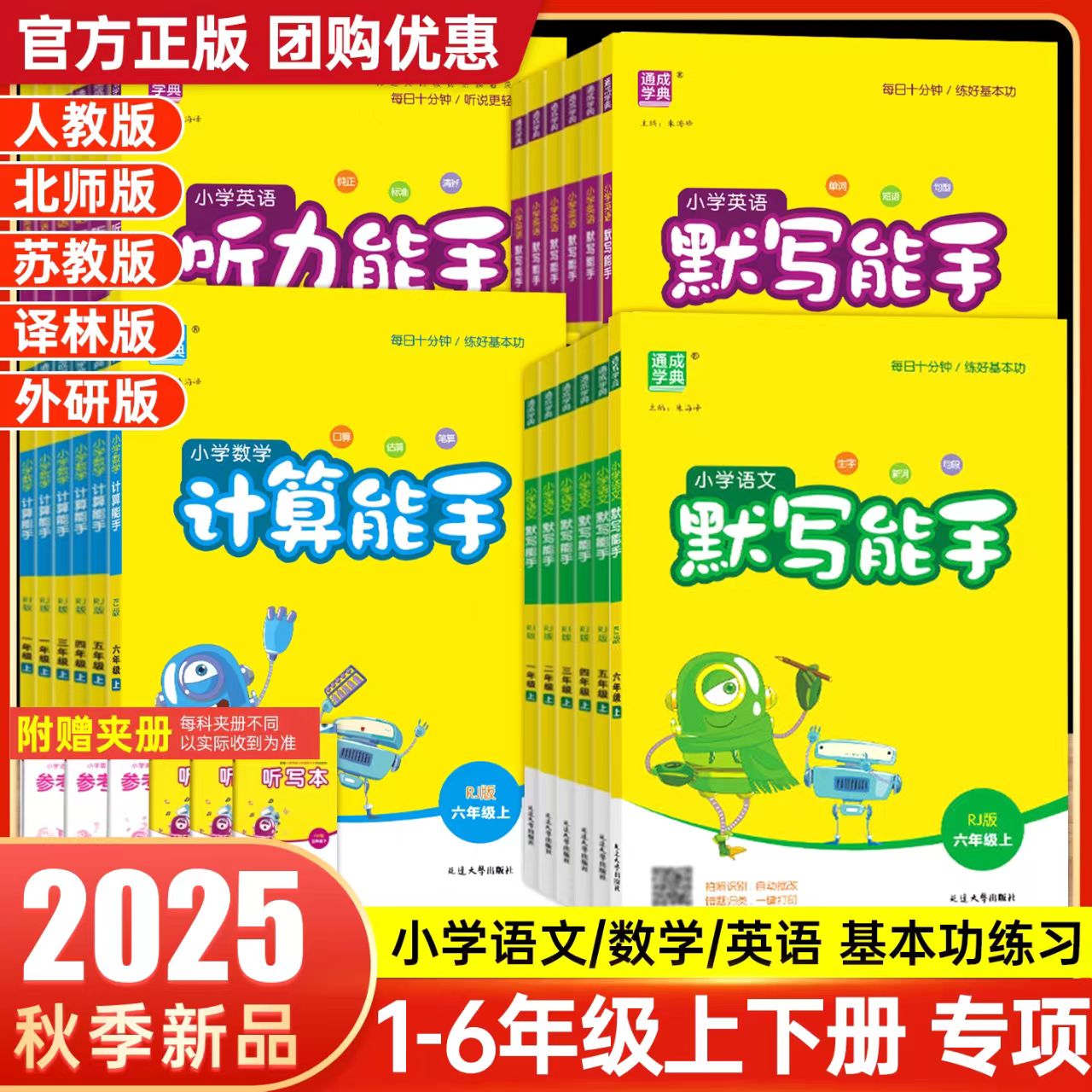 2025秋通成学典计算能手/语文/英语默写/听力能手1-6年级上人教版