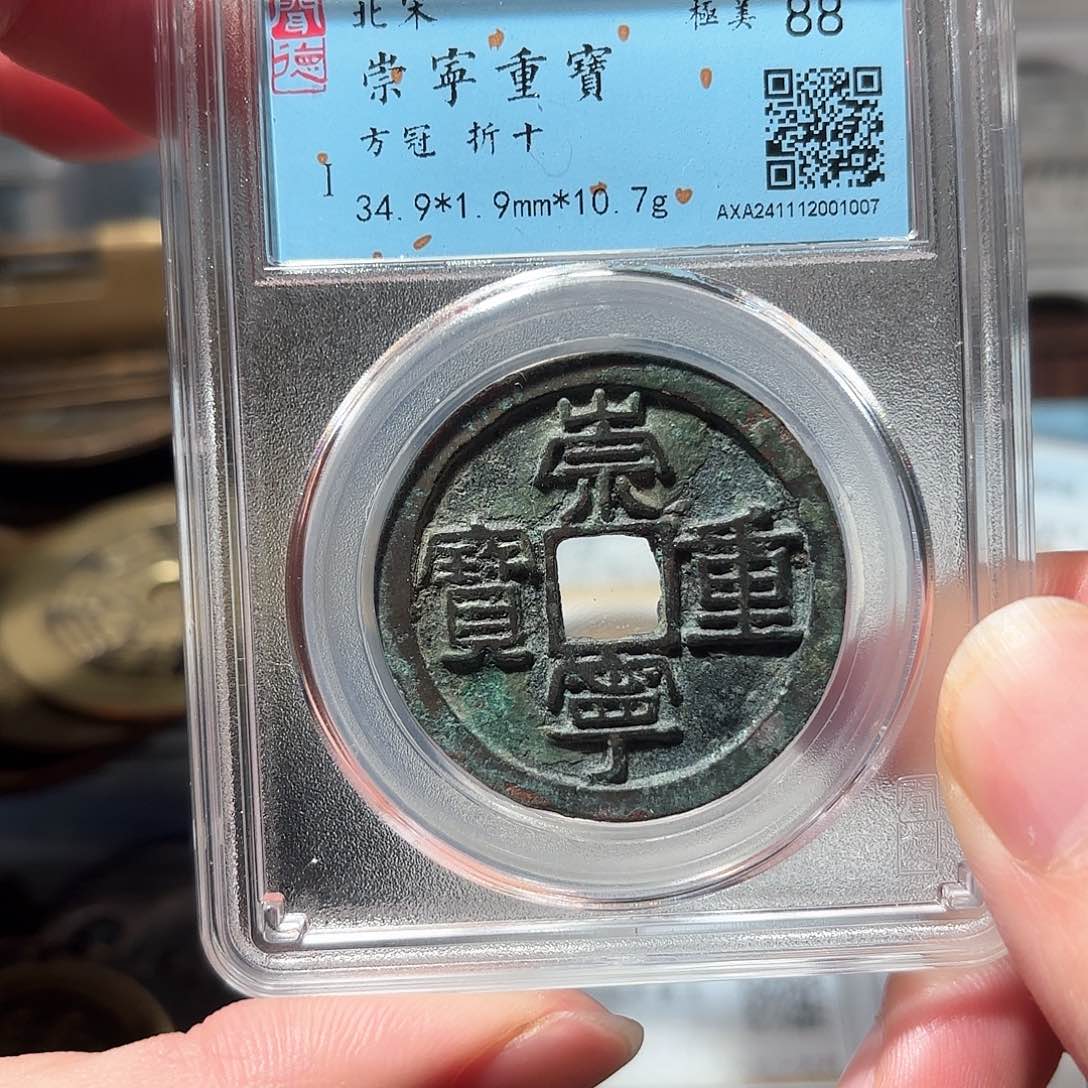 铜1崇宁重宝闻德88分