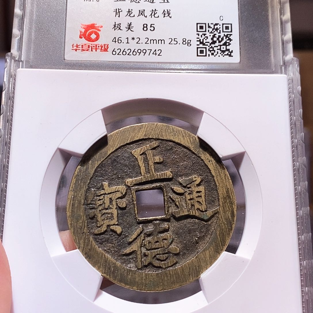 铜正德 背龙凤花钱 9742。。