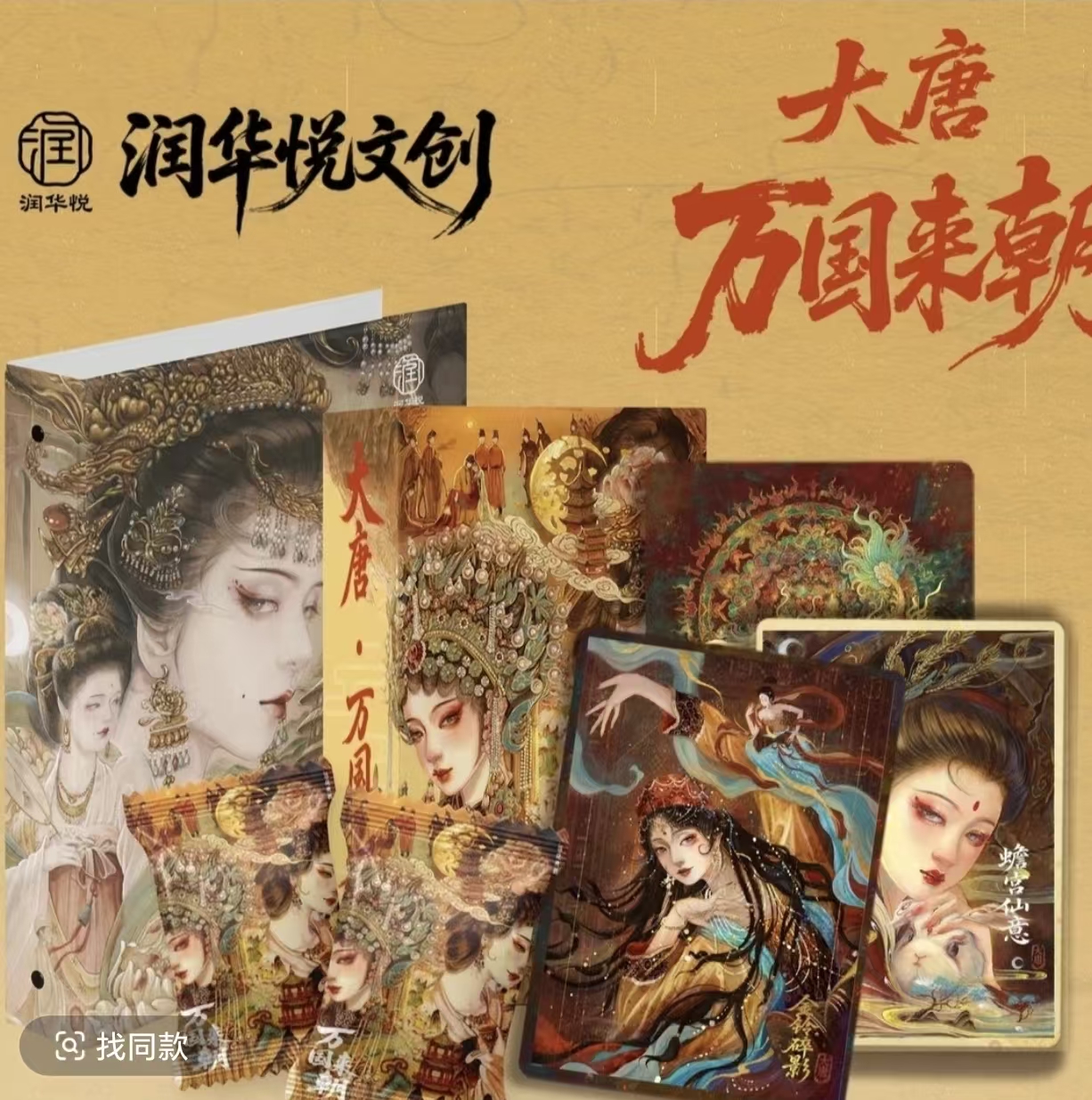 润华悦文创 大唐——万国来朝收藏卡牌 盲盒 代拆 