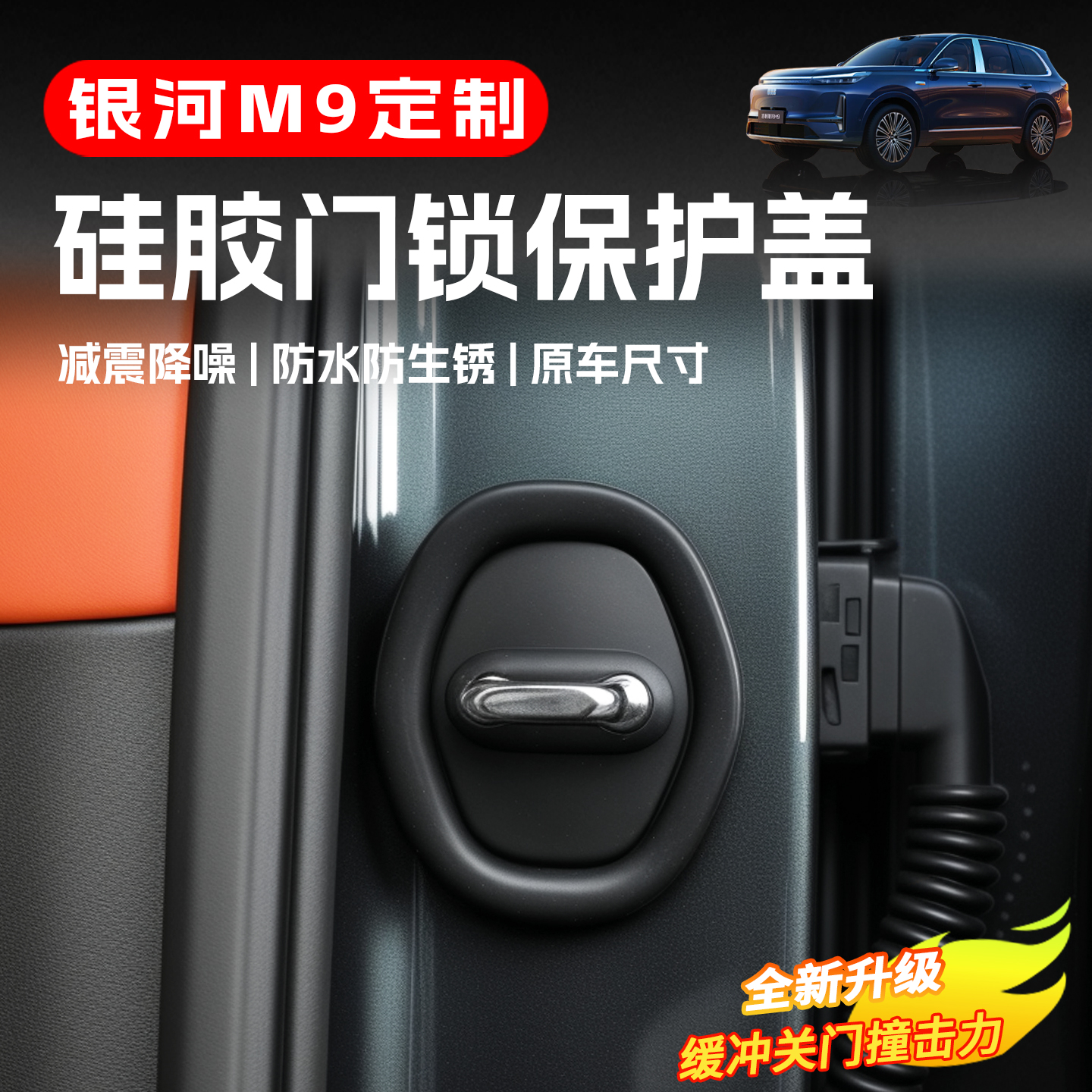 适用于吉利银河M9门锁扣保护盖改装专用车门限位器防护防锈盖配件