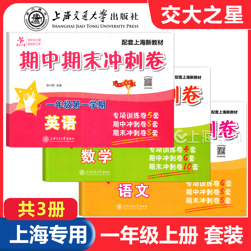 交大之星 期中期末冲刺卷 一二年级 语数英 上海小学新教材配套