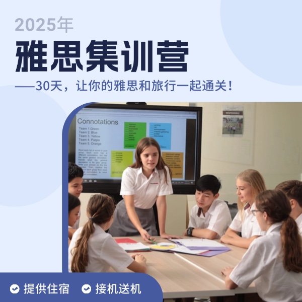 2025年雅思集训营