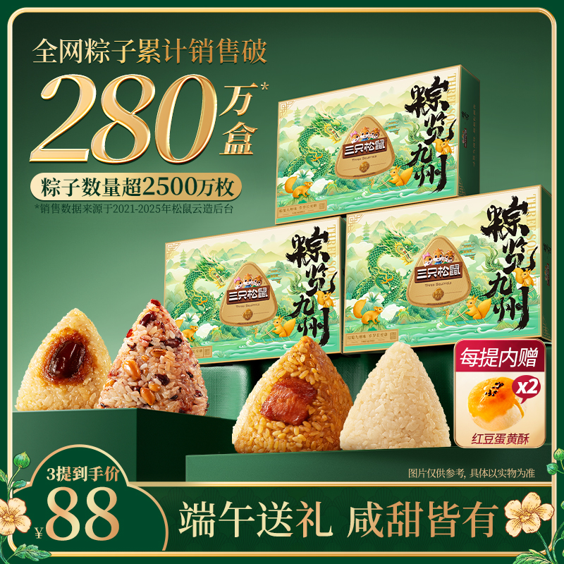 【到手3提】三只松鼠_粽子礼盒单提450g*2盒/8枚粽2枚蛋黄酥送礼MJ