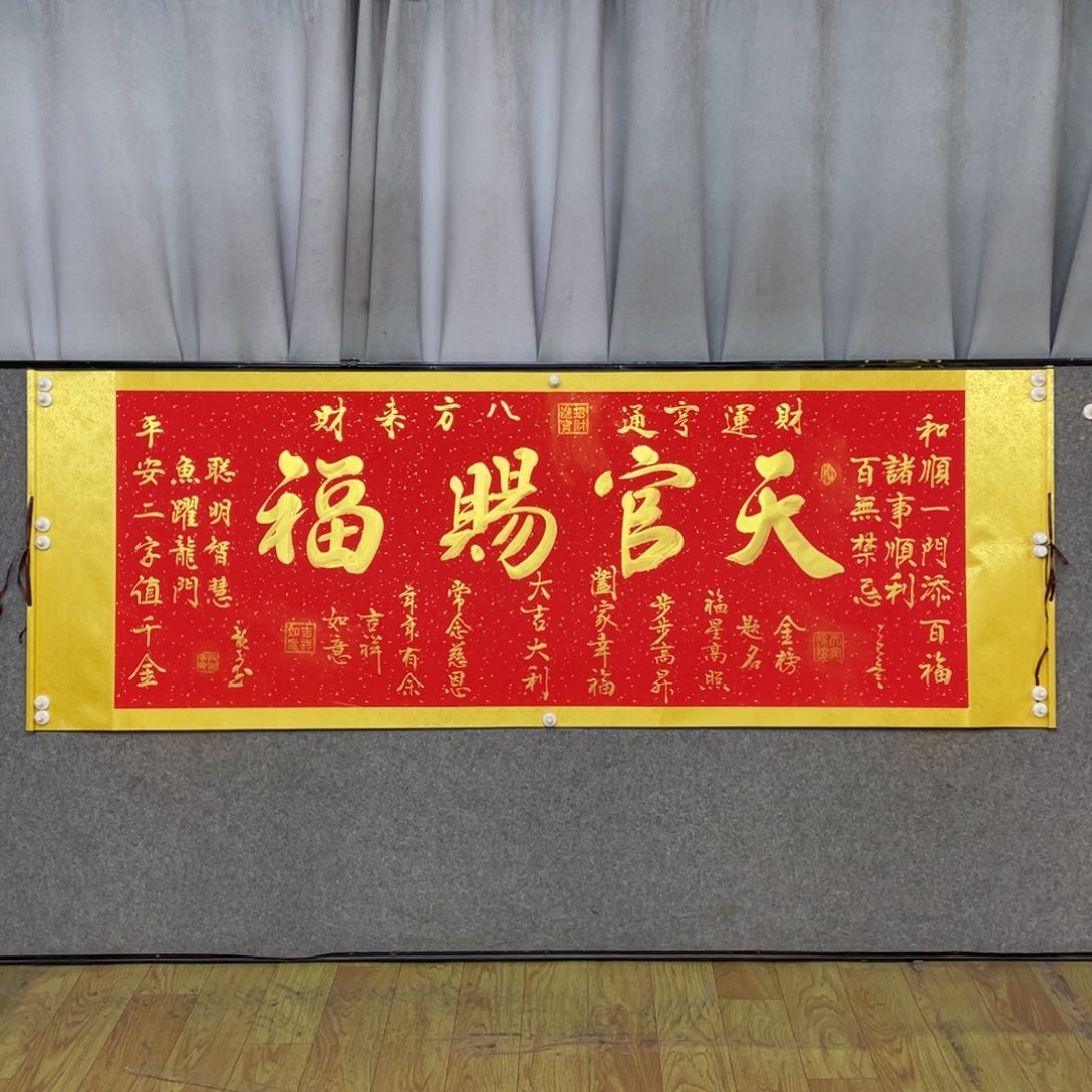 林***1书法天官赐福 205 72