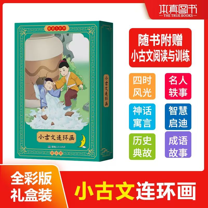 睡前5分钟小学生必背小古文全彩注音版趣味连环画