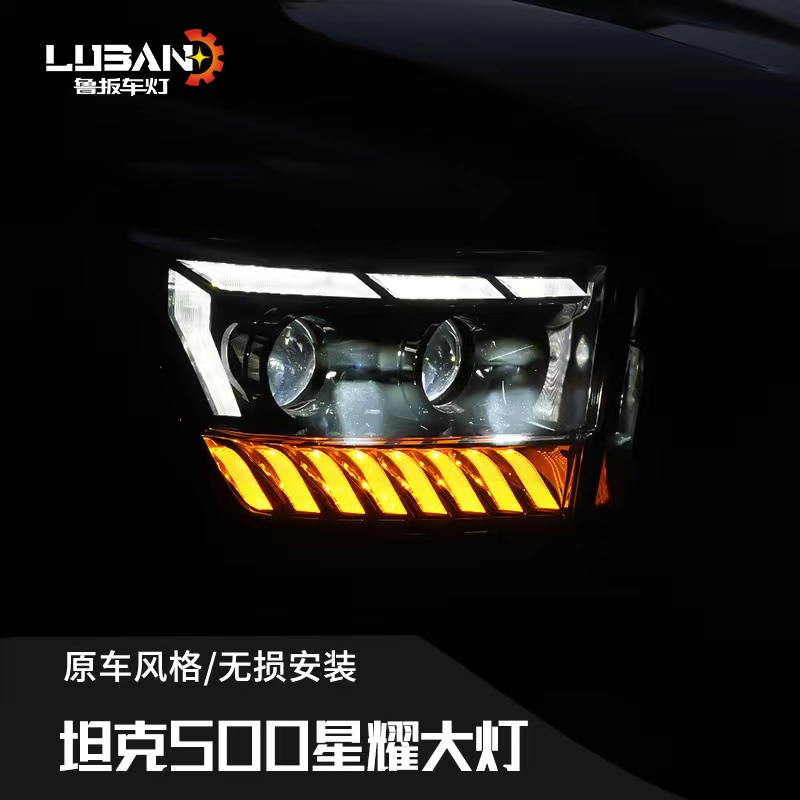 坦克500星耀大灯红蓝恶魔眼汽车车灯日行灯改装无损安装激光透镜x