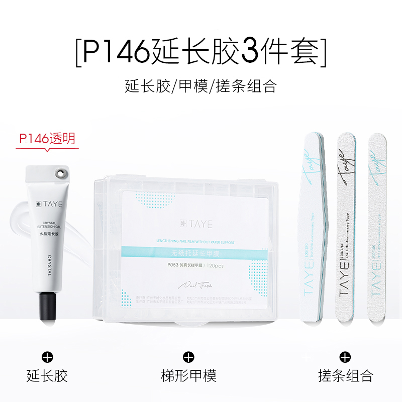 她叶仿真甲膜水晶延长胶美甲高透无痛无纸托甲膜快速延长指甲套装