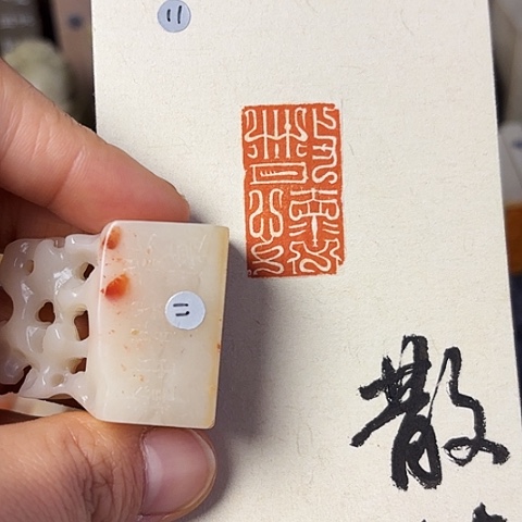 青田石印石篆刻作品