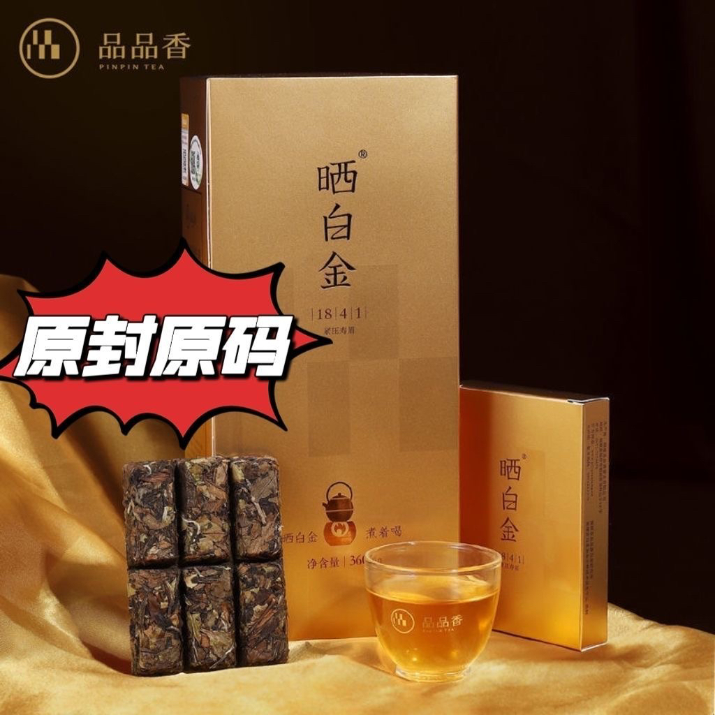 品品香福鼎白茶晒白金1841紧压寿眉360克/盒【原封源码】正品