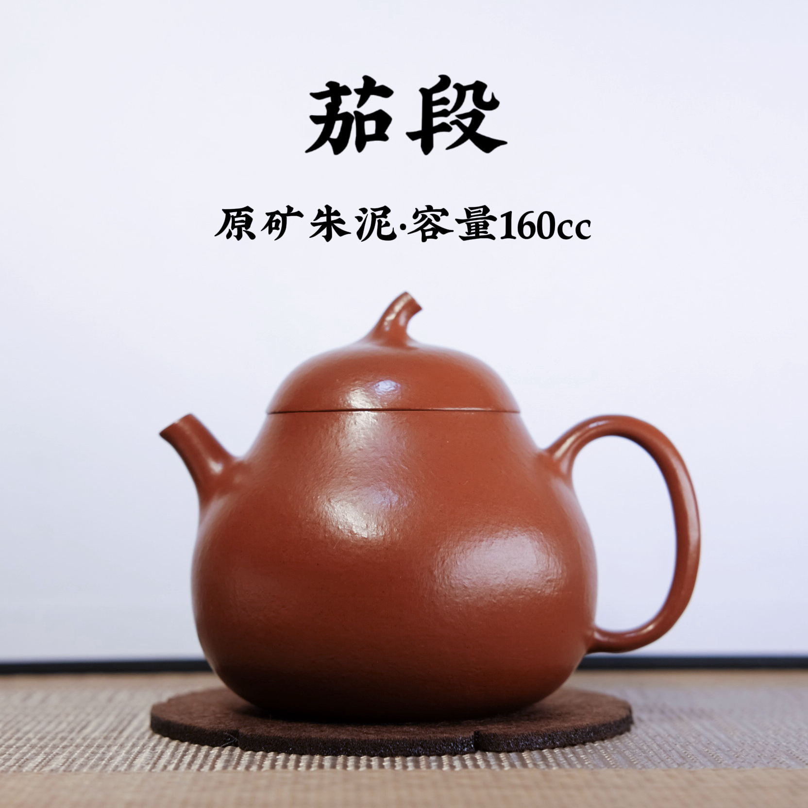 宜兴原矿紫砂-朱泥-茄段壶-160cc-精品功夫茶器-品茗器具-礼物