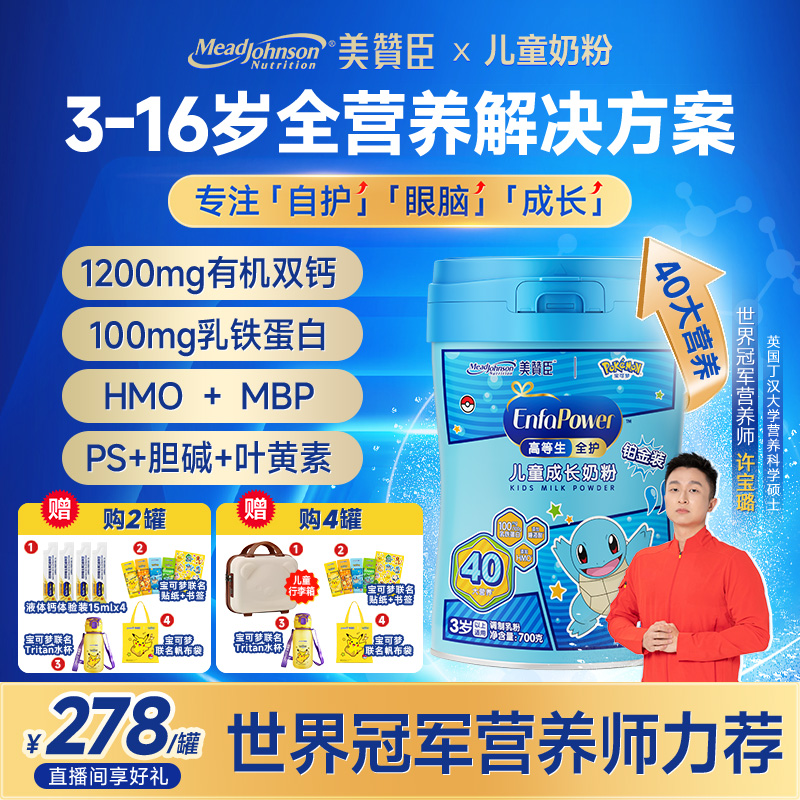 【高等生全护】美赞臣宝可梦联名全护铂金装儿童成长奶粉700g*2罐