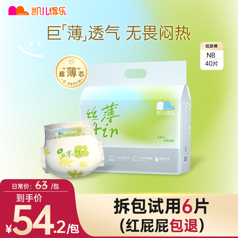 【官方NB码】凯儿得乐丝薄Air超薄0.095cm芯体婴儿纸尿裤尿不湿透气