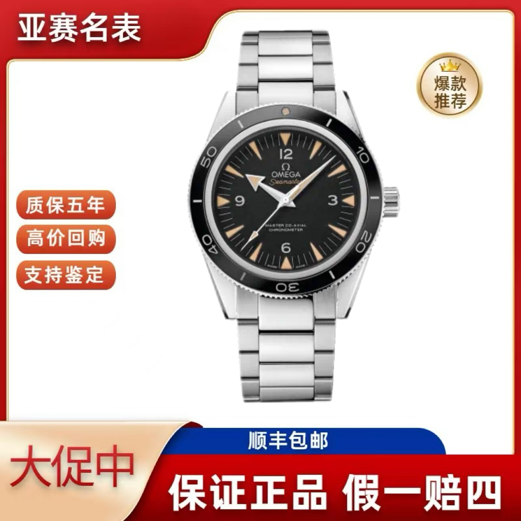 99新 Omega/欧米茄 25年全套海马300 233.30.41.21.01.001 复古款