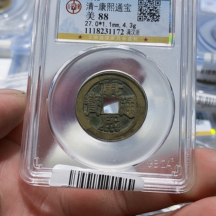 铜首**车皖韵康熙浙一枚172