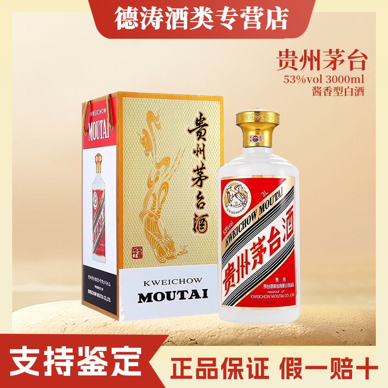 KWEICHOW MOUTAI/贵州茅台KWEICHOW MOUTAI/贵州茅台贵州茅台3L装酱香型白酒53度53度