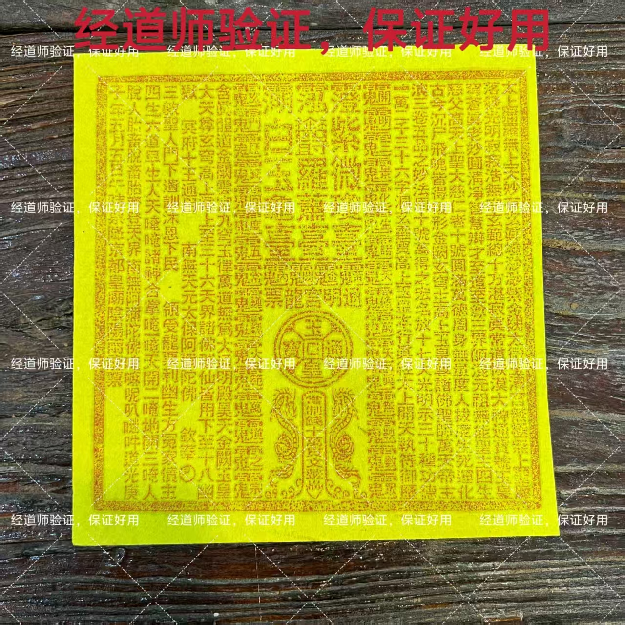 通用百贯龙票手工朱砂印制  一份十张装