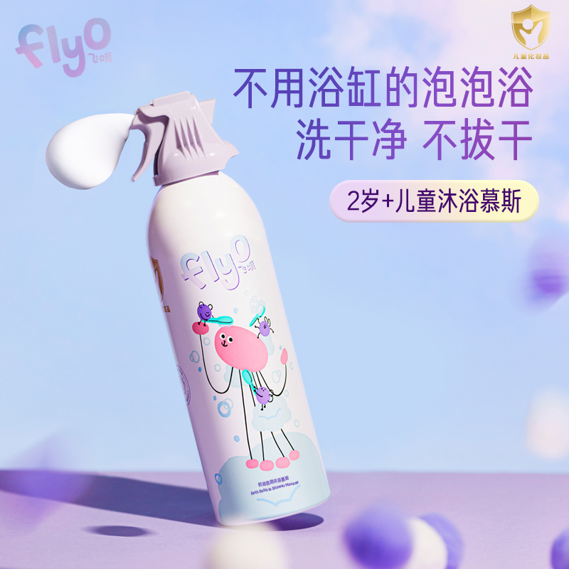 【推荐】FlyO飞哦儿童奶油泡泡沐浴慕斯囤货套组