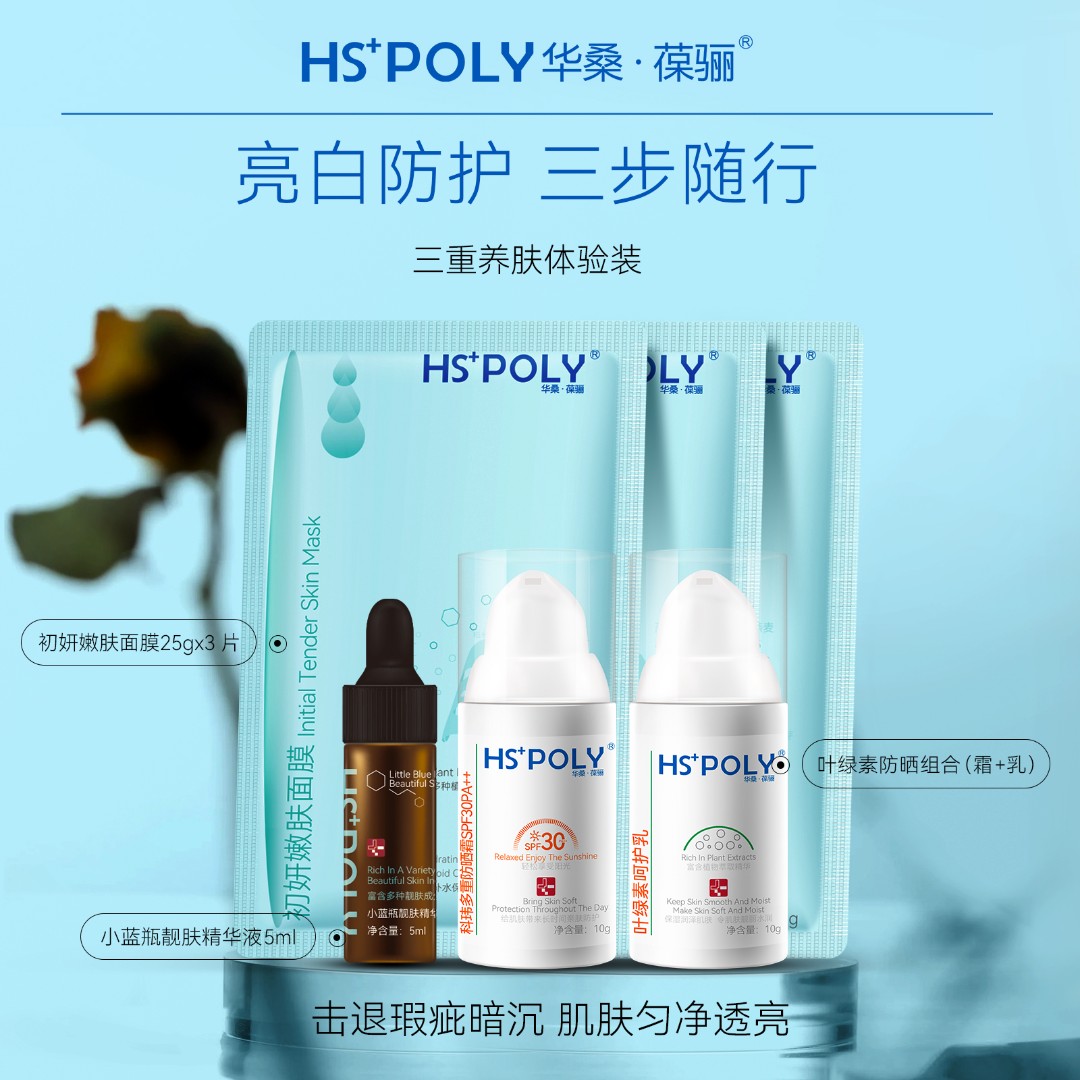三重养肤精装套（防晒霜10g+呵护乳10g+小蓝瓶5ml+3片初妍面膜）