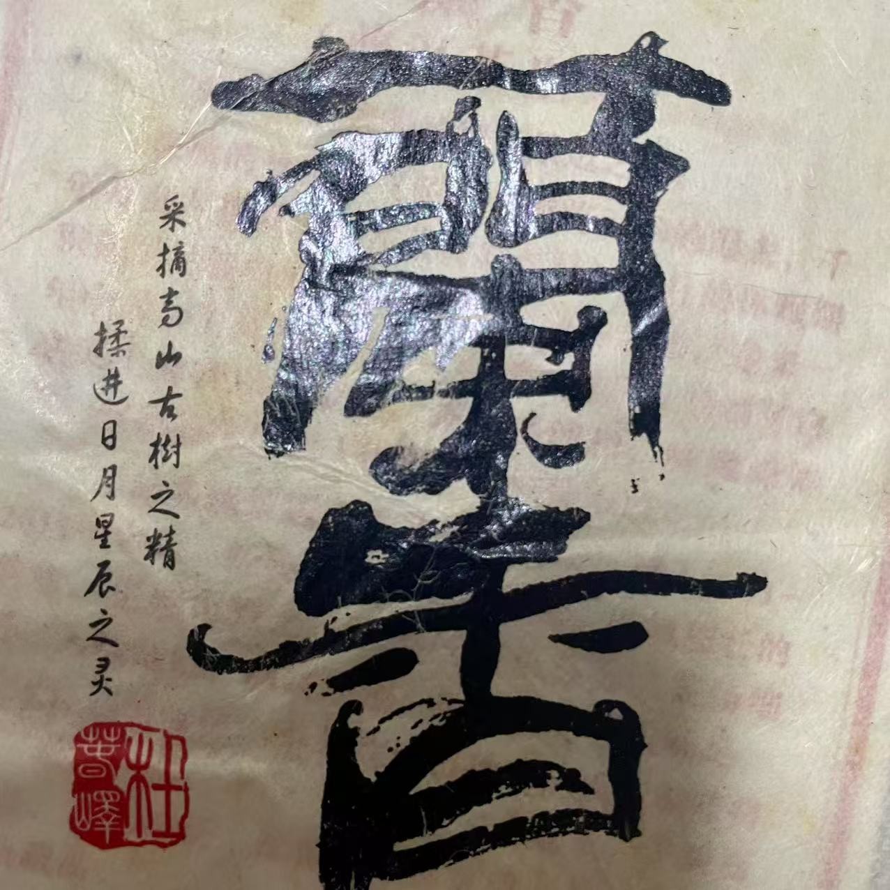 AA 13年蘭香 云南普洱茶一份