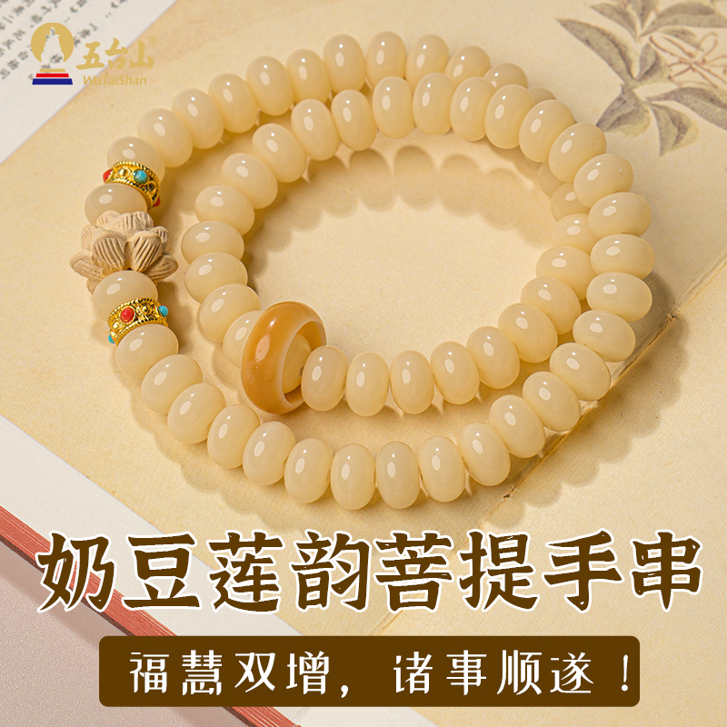 五台山奶豆莲韵菩提双圈手串