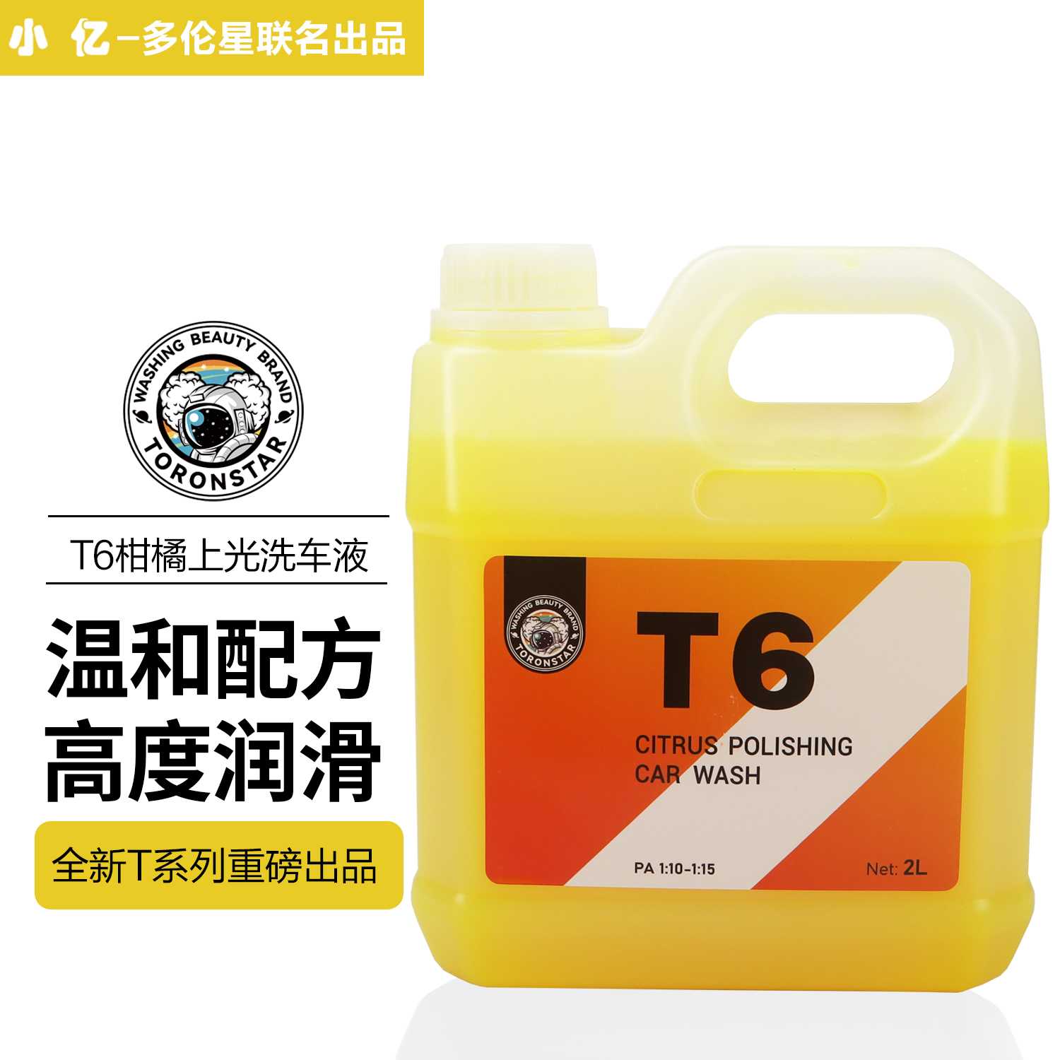 【2L装】小亿T6柑橘上光洗车液正洗水蜡汽车专用泡沫强力去污PA爱车