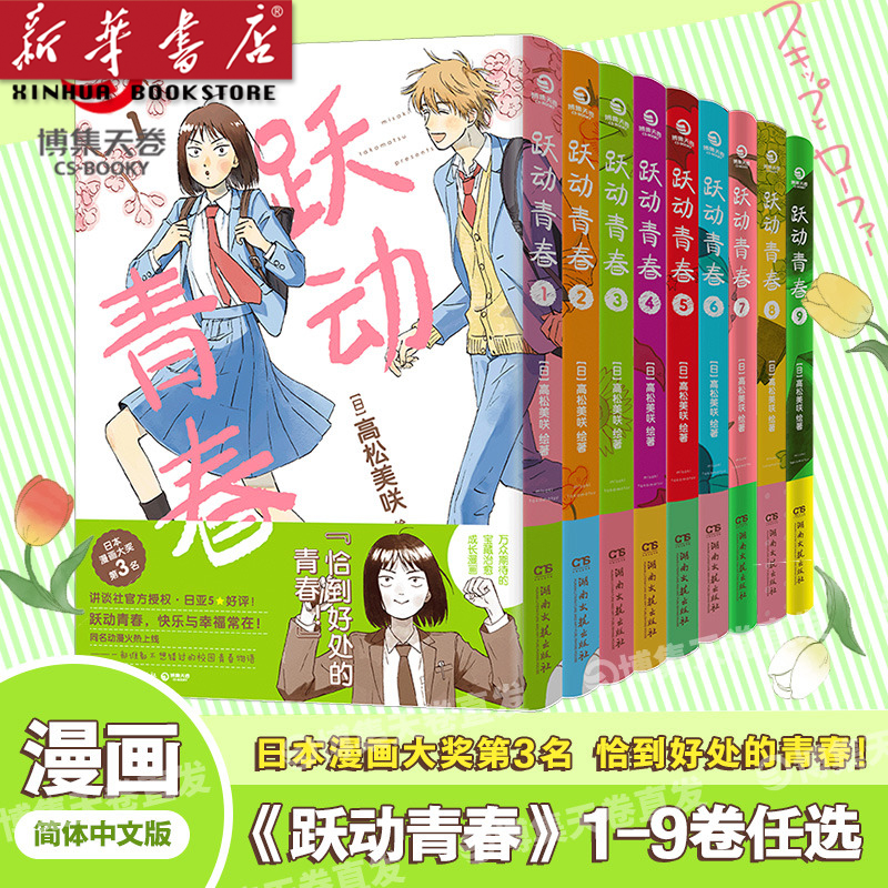 【任选】跃动青春漫画1-9 中文简体全9册 高松美咲著 校园青春物语 