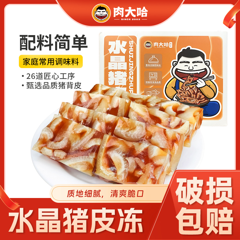 肉大哈水晶猪皮冻   卤味熟食Q弹下酒菜 真空包装开袋即食