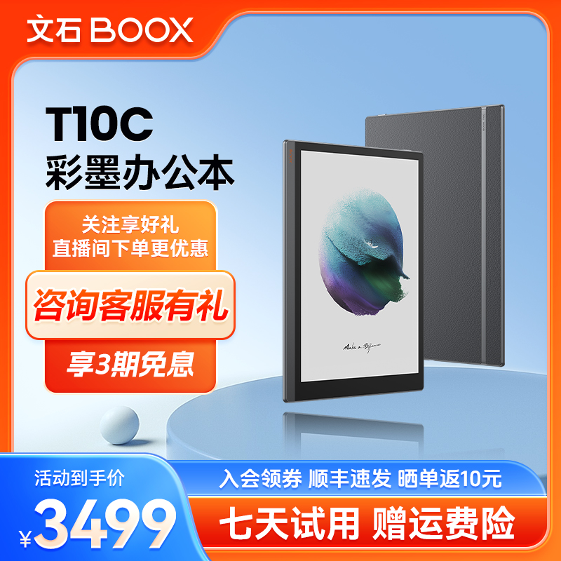 【色彩丰富】文石BOOX T10C轻薄彩墨办公本墨水屏阅读器电纸书