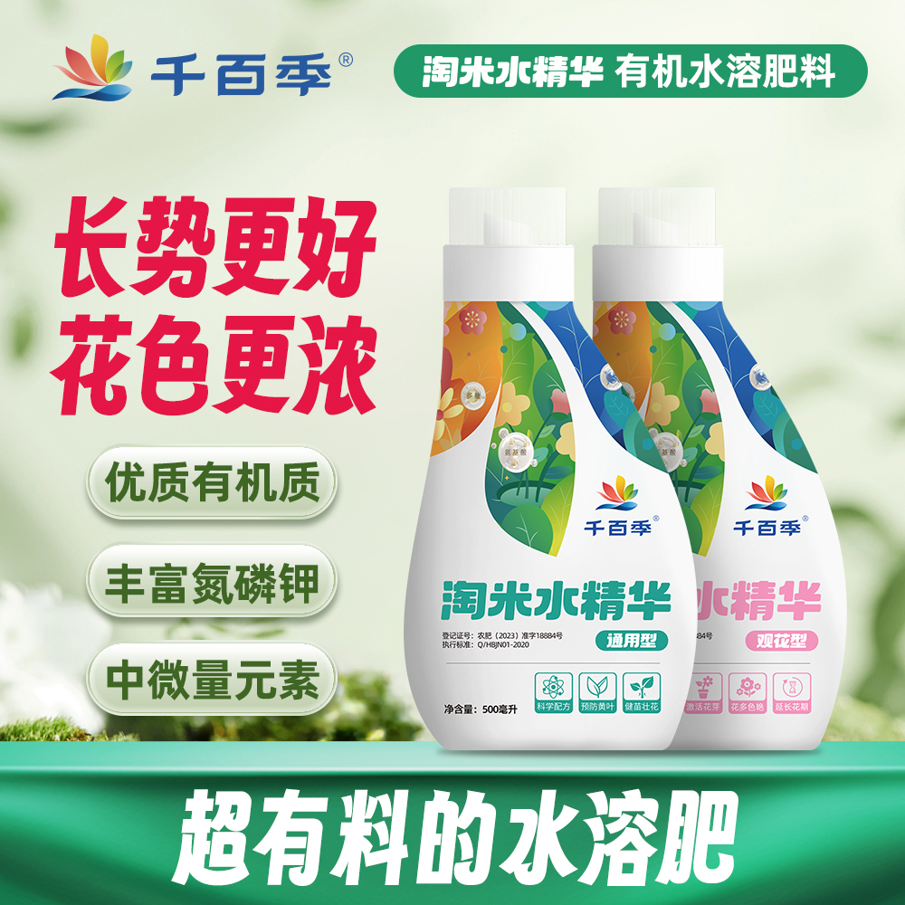 千百季淘米水精华家庭花卉通用浓缩有料预防黄叶健苗壮花营养液
