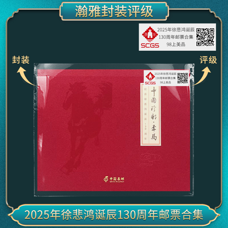 2025年徐先生诞辰130周年邮票合集 瀚雅评级 上美品98