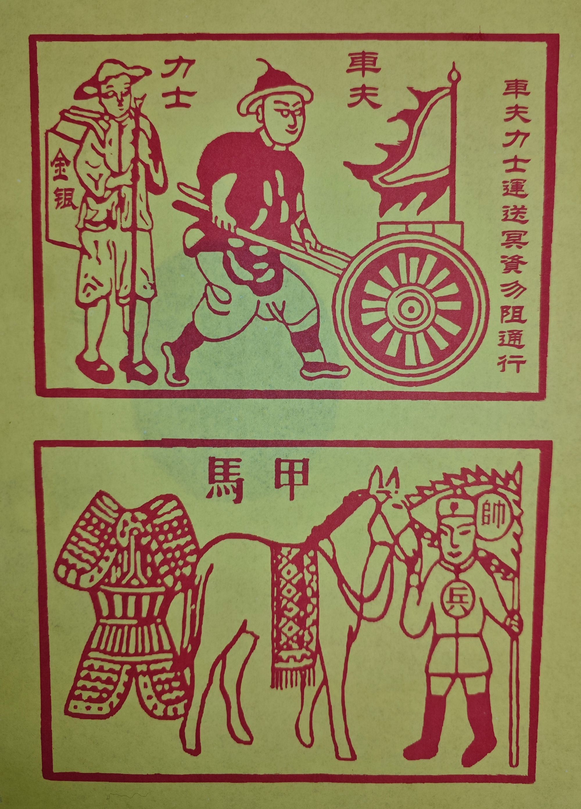 车夫力士留金纸 手工印制 