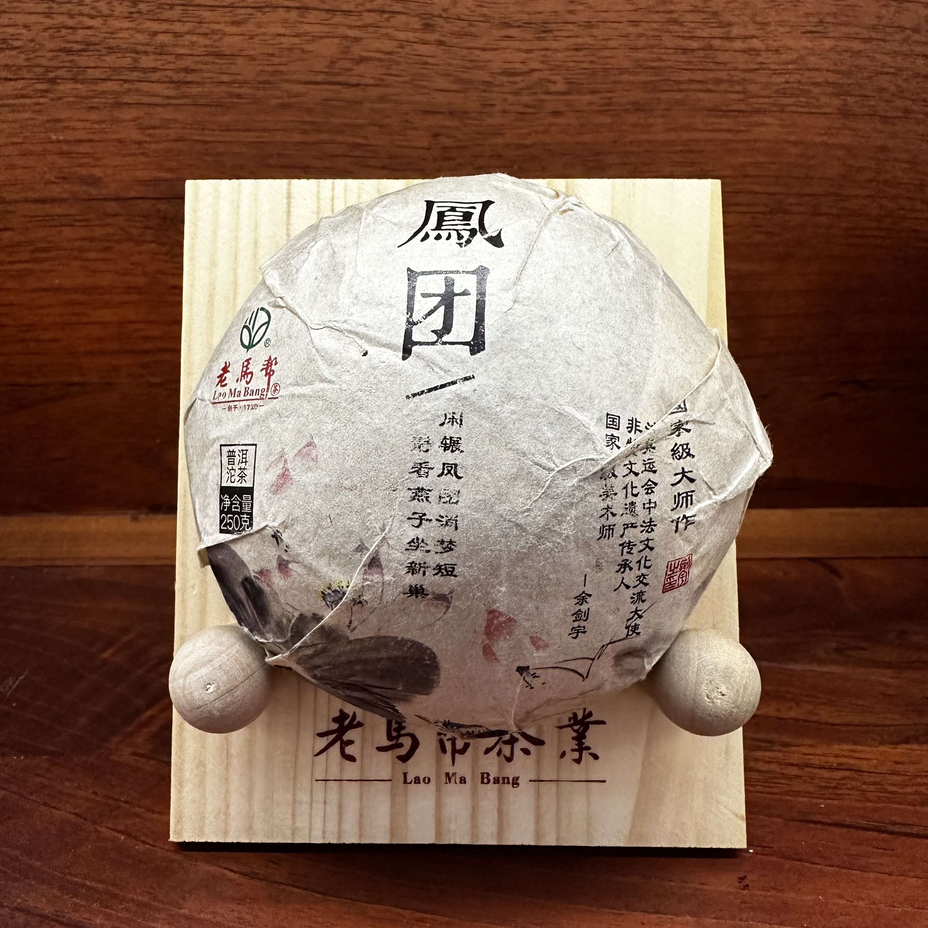 2023年老马帮风团 普洱生茶250克/沱