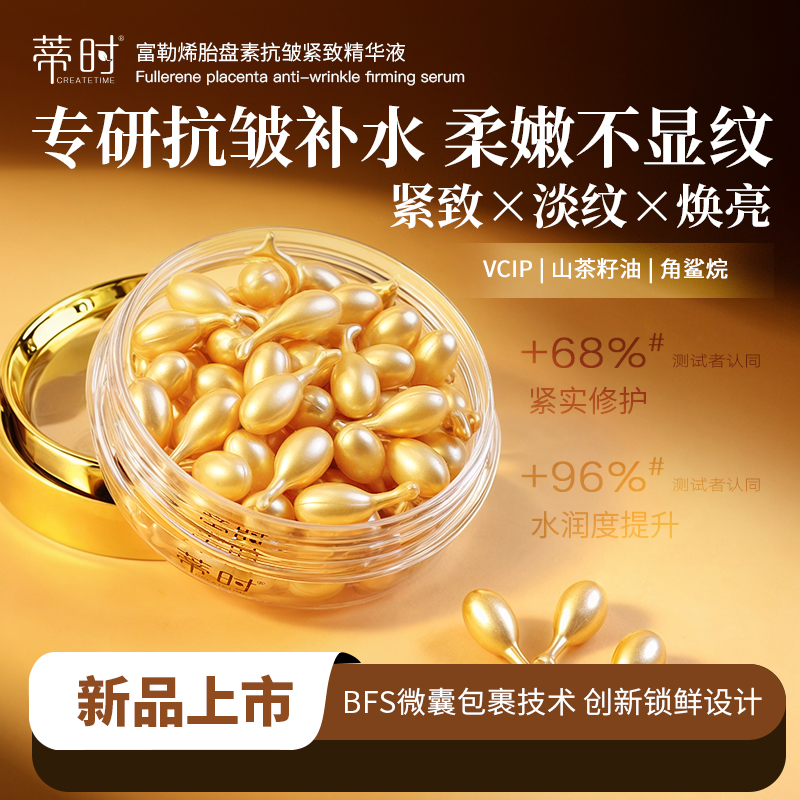 蒂时CREATETIME富勒烯胎盘素抗皱紧致精华液护肤滋润嫩肤修护焕  