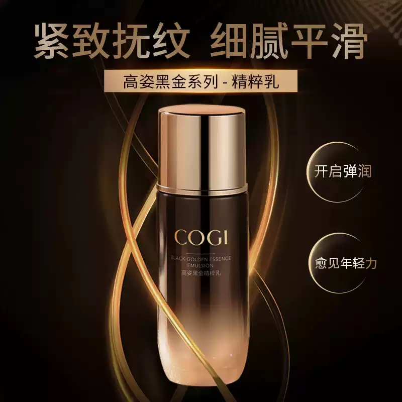 高姿黑金精粹乳90ml补水保湿抗皱紧致舒缓淡化细纹干纹细腻