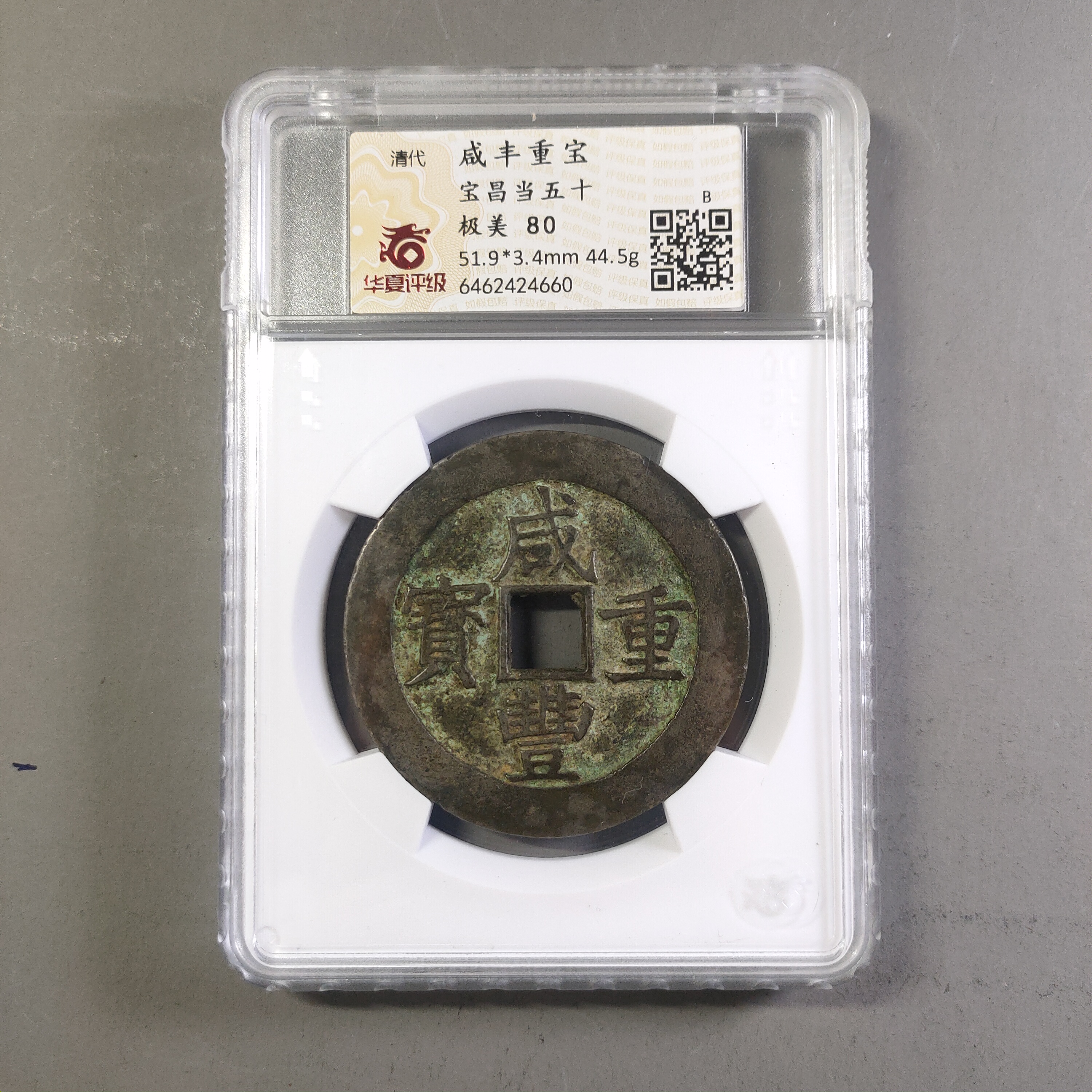 90210-59 咸丰重宝宝昌当五十