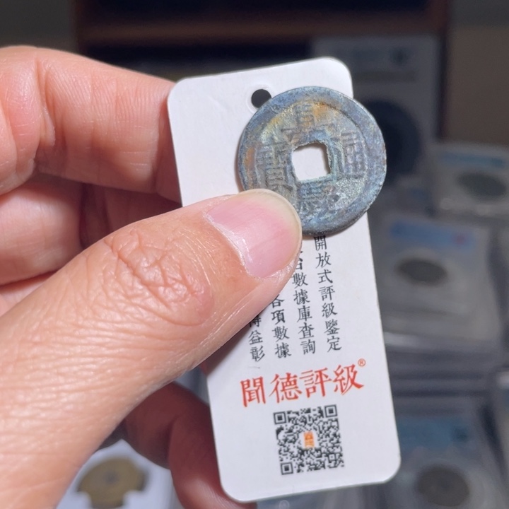 铜0****伟鼎一 嘉庆通宝一枚