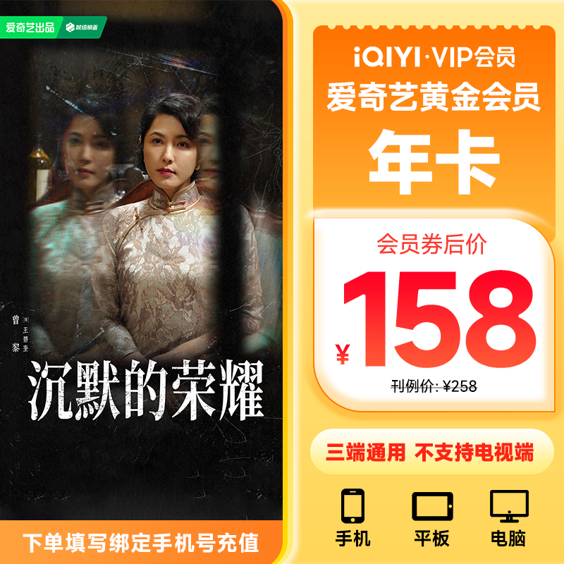 【直充到账】爱奇艺黄金VIP会员年卡 不支持电视端  沉默的荣耀