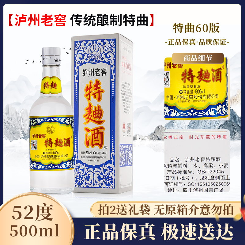 泸州老窖-特曲60版浓香型白酒【年份随机发介意勿拍】收藏52度500ml