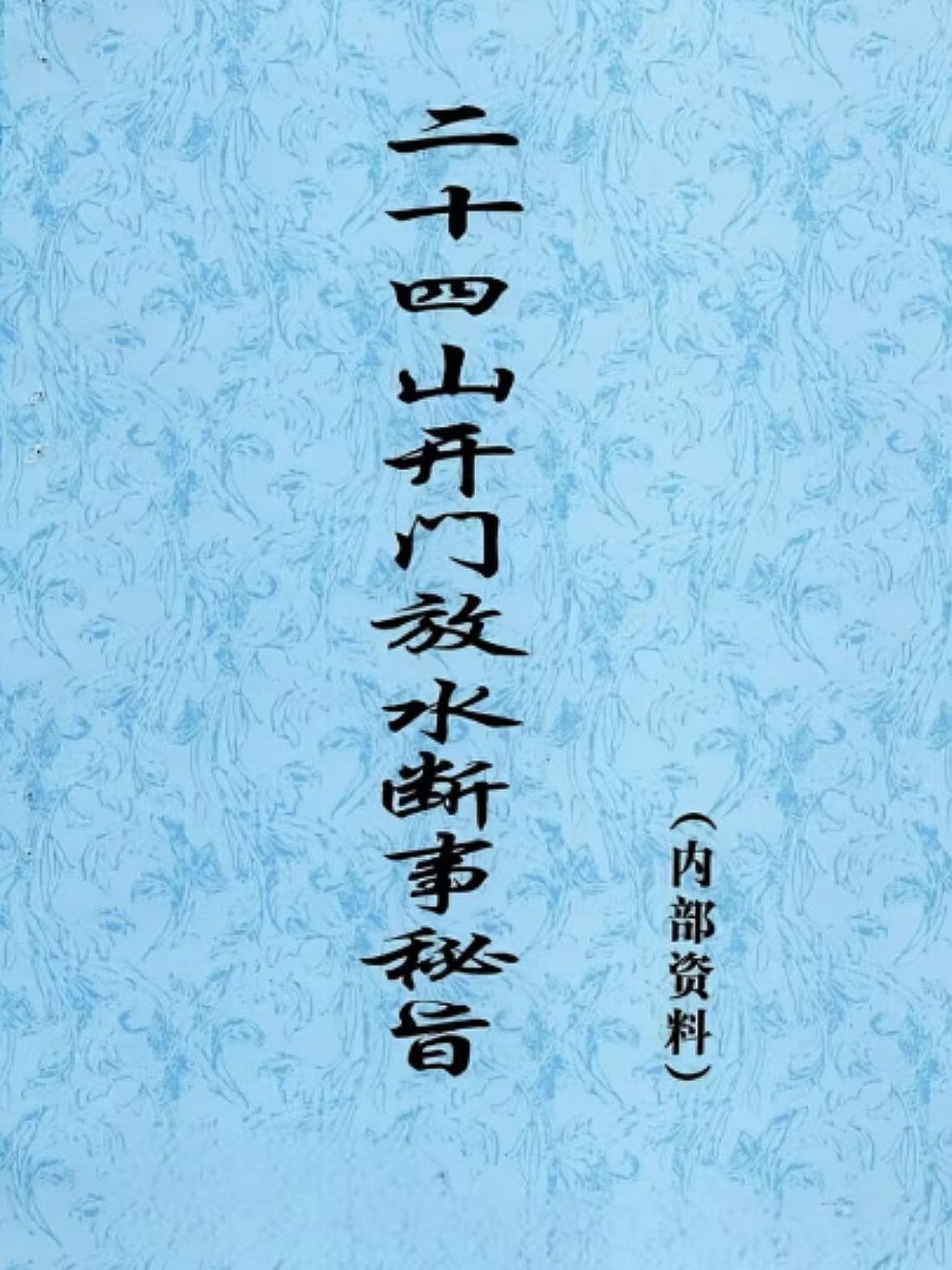 《二十四山开门放水断事秘旨》经典版 国学文化书籍  择日  择吉  