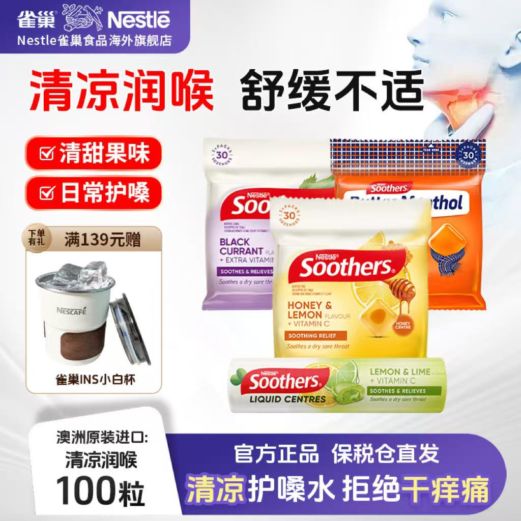 【强效清润护嗓水】雀巢澳洲进口润喉糖清嗓护嗓缓解咽喉干痒咳嗽