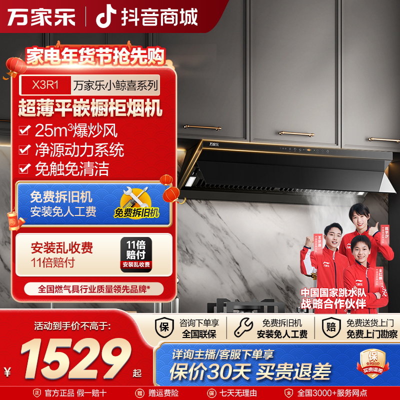 【自营】万家乐【小鲸喜X3R1】25m³超薄平嵌抽油烟机家用智能烟灶联动