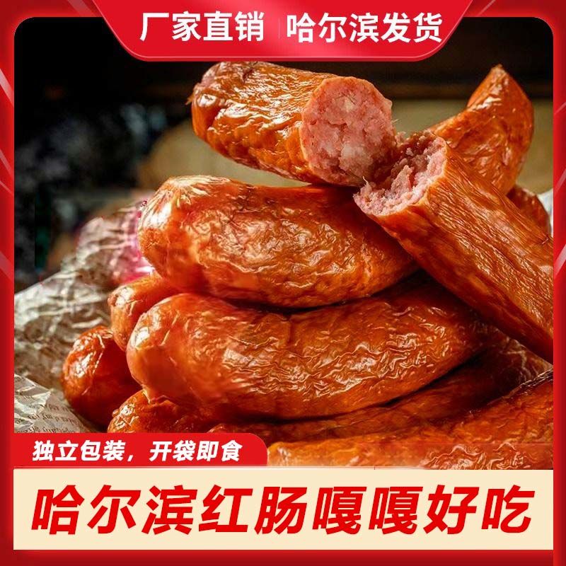 哈尔滨风味红肠香肠腊肠独立包装下酒即食肉肠批发东北特产烤肠