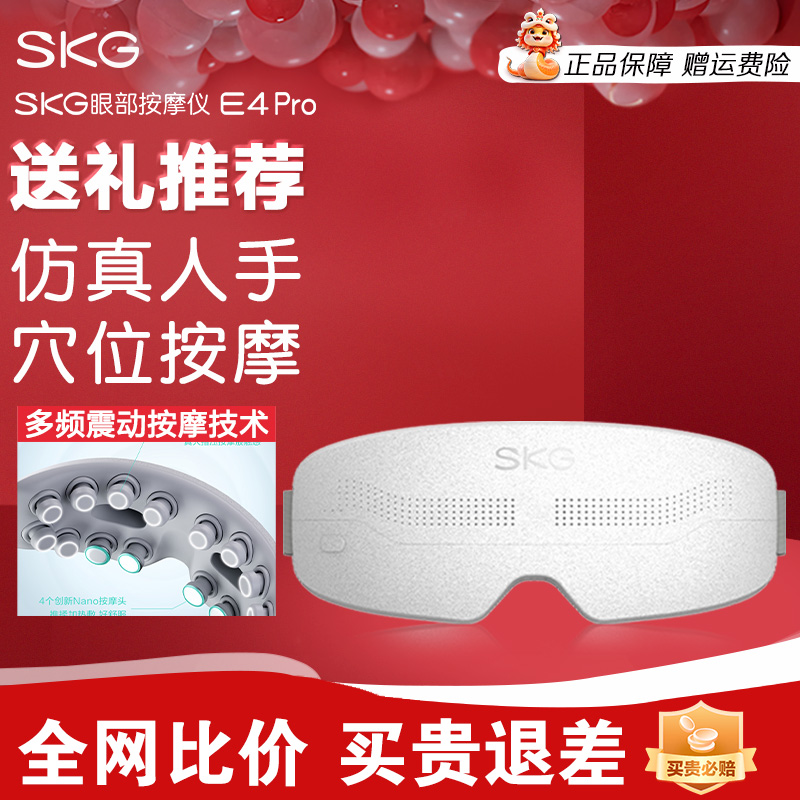 中秋节礼物skg眼部按摩仪器E4Pro加热敷润眼仪缓解眼睛疲劳护眼仪