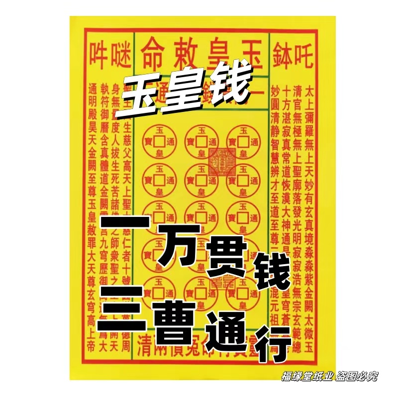 精品火纸玉皇钱一包30张精品双面黄祈福拜品民间传统国学民俗纸