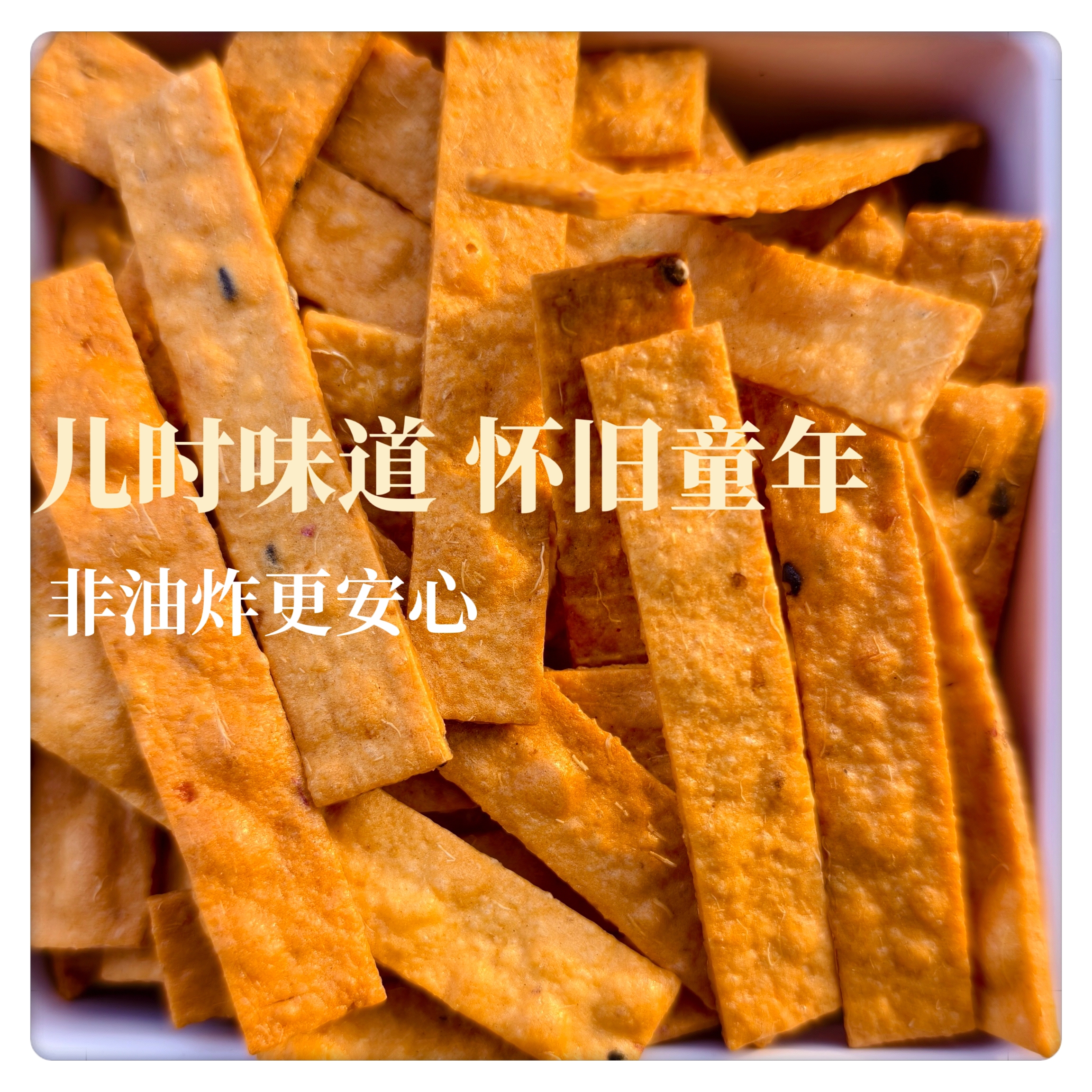 无添加芝麻香脆番薯片红薯干非油炸追剧零食怀旧网红零食