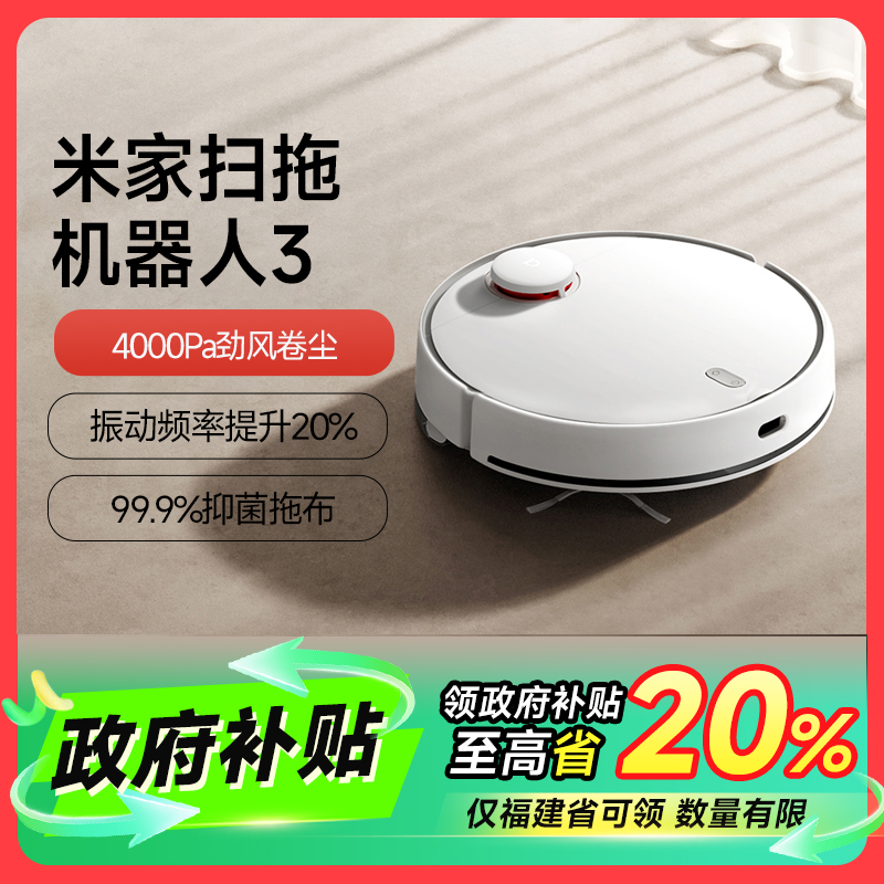 【福建专享】米家扫拖机器人3 